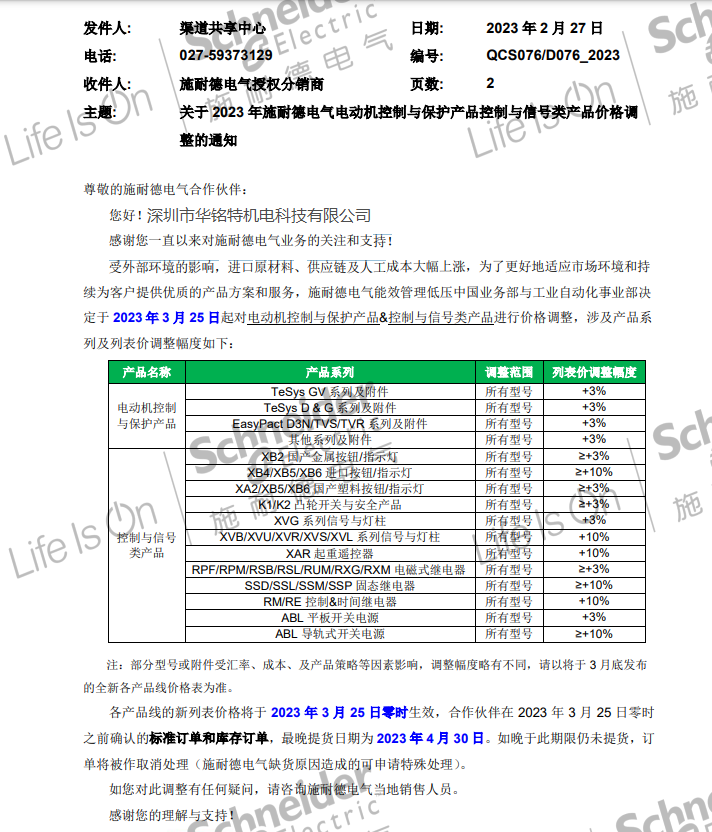 施耐德部分產(chǎn)品2023年漲價(jià)通知