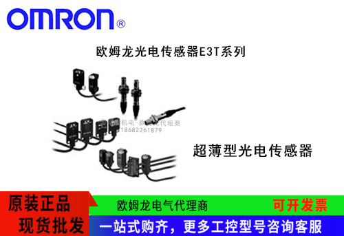 歐姆龍超薄型光電傳感器E3T系列E3T-ST11 2M傳感器歐姆龍總代理商