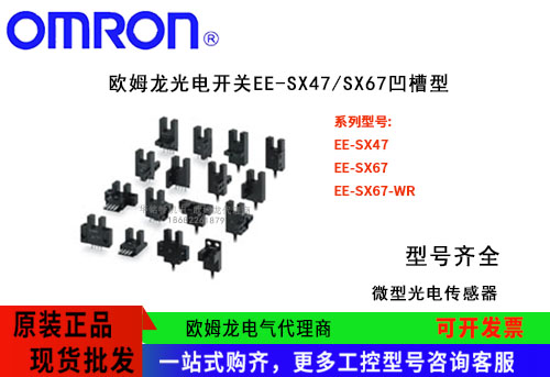 歐姆龍EE-SX47/SX67凹槽型微型光電傳感器EE-SX671光電開關(guān)代理商